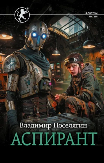 Аспирант - Поселягин Владимир - Слушать Любимую Книгу + Без Рекламы Slushat-Knigi.Com