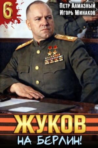 Жуков 6. На Берлин! - Минаков Игорь - Слушать Любимую Книгу + Без Рекламы Slushat-Knigi.Com