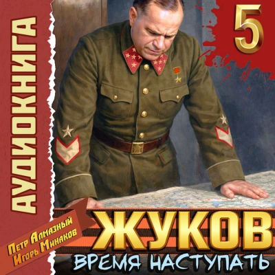 Жуков 5. Время наступать - Минаков Игорь - Слушать Любимую Книгу + Без Рекламы Slushat-Knigi.Com