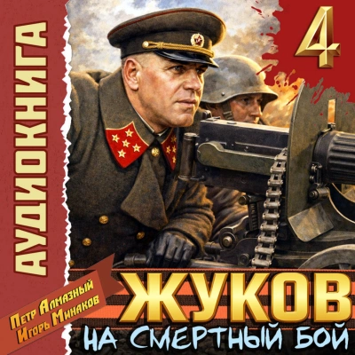 Жуков 4. На смертный бой - Минаков Игорь - Слушать Любимую Книгу + Без Рекламы Slushat-Knigi.Com