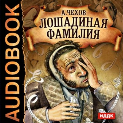 Лошадиная фамилия и другие рассказы - Чехов Антон - Слушать Любимую Книгу + Без Рекламы Slushat-Knigi.Com