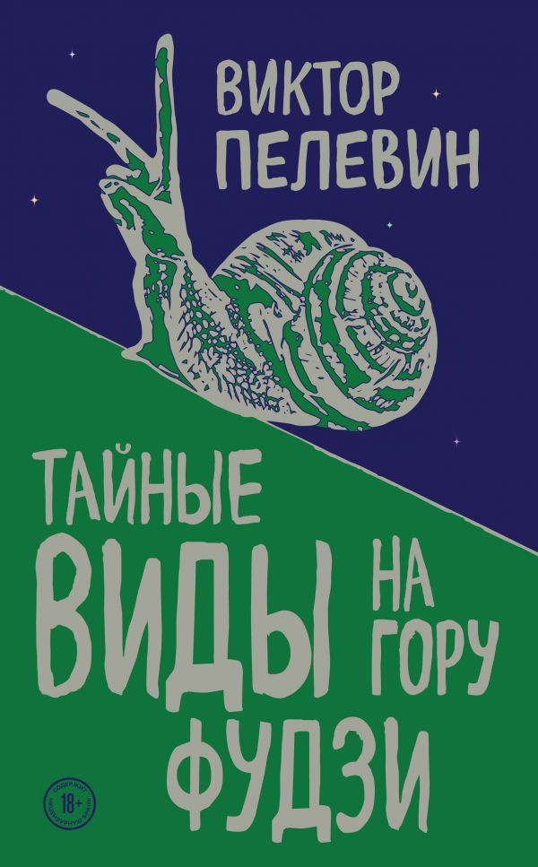 Тайные виды на гору Фудзи - Виктор Пелевин - Слушать Любимую Книгу + Без Рекламы 📲 Slushat-Knigi.Com