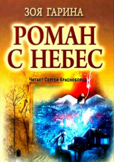 Роман с небес - Гарина Зоя - Слушать Любимую Книгу + Без Рекламы Slushat-Knigi.Com