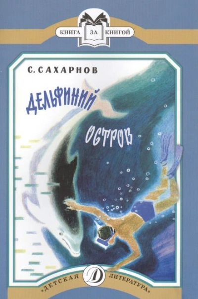 Дельфиний остров - Сахарнов Святослав - Слушать Любимую Книгу + Без Рекламы Slushat-Knigi.Com