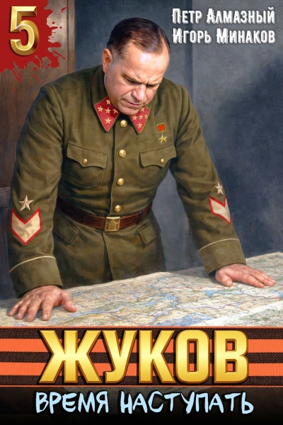 Жуков 5. Время наступать - Минаков Игорь - Слушать Любимую Книгу + Без Рекламы Slushat-Knigi.Com
