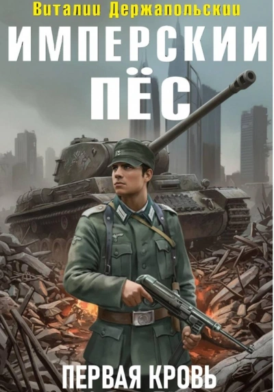Имперский пёс. Первая кровь - Держапольский Виталий - Слушать Любимую Книгу + Без Рекламы Slushat-Knigi.Com