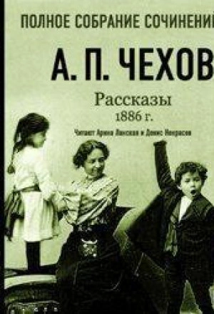 Рассказы 1886 г. Том 16 - Чехов Антон - Слушать Любимую Книгу + Без Рекламы Slushat-Knigi.Com