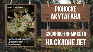 Сусоноо-но микото на склоне лет - Рюноскэ Акутагава » - Слушать Любимую Книгу + Без Рекламы 📲 Slushat-Knigi.Com