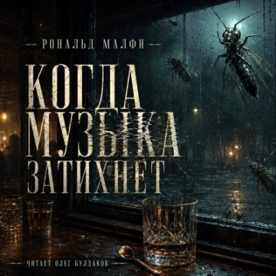 Когда музыка затихнет - Малфи Рональд - Слушать Любимую Книгу + Без Рекламы Slushat-Knigi.Com