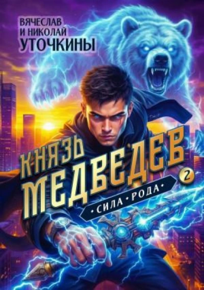 Князь Медведев II. Сила рода - Уточкин Вячеслав - Слушать Любимую Книгу + Без Рекламы Slushat-Knigi.Com