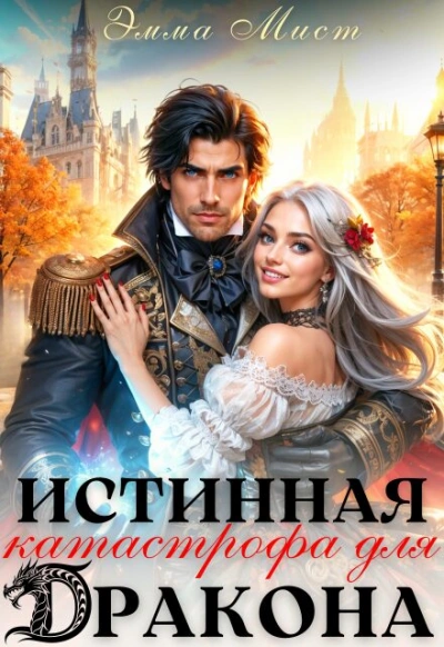 Истинная катастрофа для дракона - Мист Эмма - Слушать Любимую Книгу + Без Рекламы Slushat-Knigi.Com