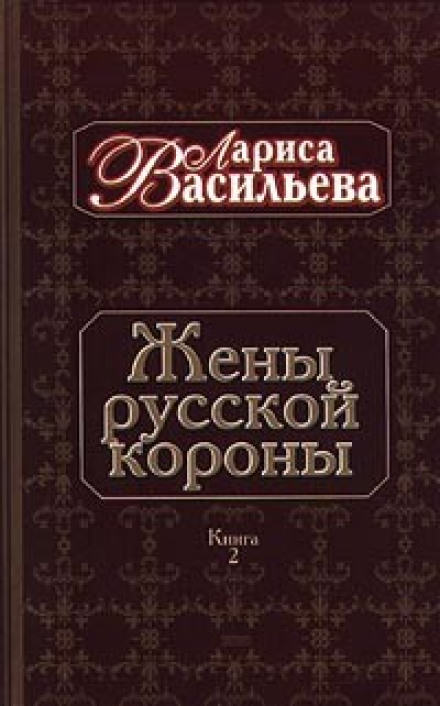 Жены русской короны. Книга 2 - Лариса Васильева - Слушать Любимую Книгу + Без Рекламы 📲 Slushat-Knigi.Com