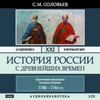 История России с древнейших времен. Том 21. Царствование императрицы Елисаветы Петровны. 1740–1744 - Соловьёв Сергей - Слушать Любимую Книгу + Без Рекламы Slushat-Knigi.Com
