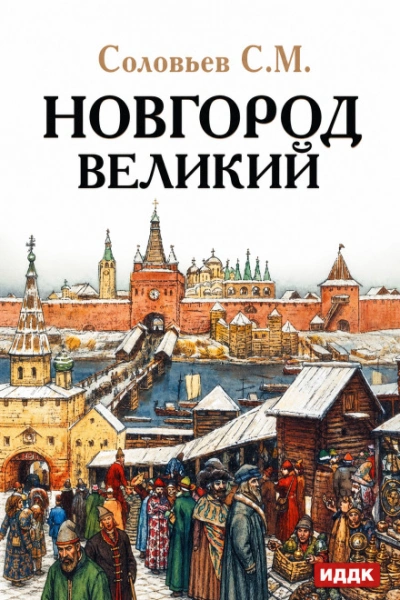 Новгород Великий - Соловьёв Сергей - Слушать Любимую Книгу + Без Рекламы Slushat-Knigi.Com