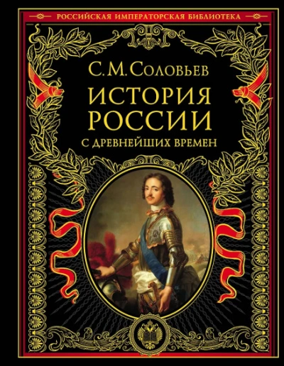 История России с древнейших времен. Том 13. От царствования Феодора Алексеевича до московской смуты - Соловьёв Сергей - Слушать Любимую Книгу + Без Рекламы Slushat-Knigi.Com