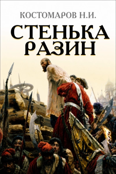 Стенька Разин - Костомаров Николай - Слушать Любимую Книгу + Без Рекламы Slushat-Knigi.Com
