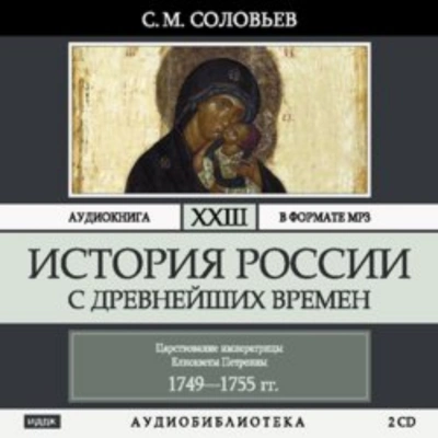 История России с древнейших времен. Том 23. Царствование императрицы Елисаветы Петровны - Соловьёв Сергей - Слушать Любимую Книгу + Без Рекламы Slushat-Knigi.Com