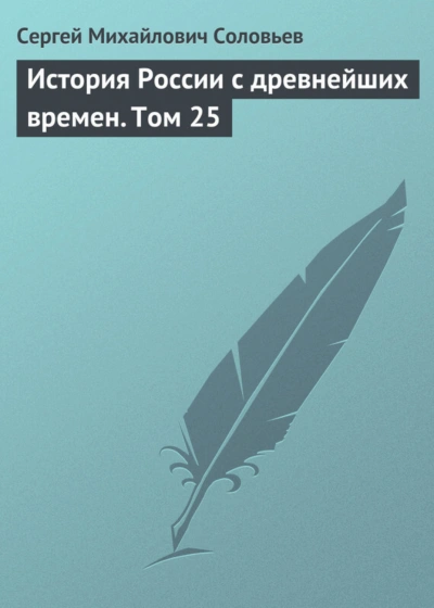 История России с древнейших времен. Том 25 - Соловьёв Сергей - Слушать Любимую Книгу + Без Рекламы Slushat-Knigi.Com