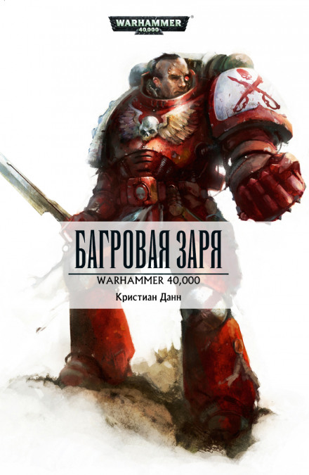 Багровая заря - Кристиан Данн - Слушать Любимую Книгу + Без Рекламы 📲 Slushat-Knigi.Com