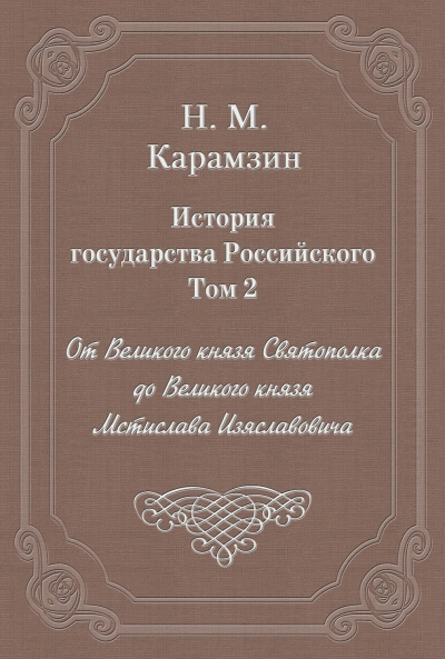 История государства Российского. Том 2. От Великого князя Святополка до Великого князя Мстислава Из - Карамзин Николай - Слушать Любимую Книгу + Без Рекламы Slushat-Knigi.Com