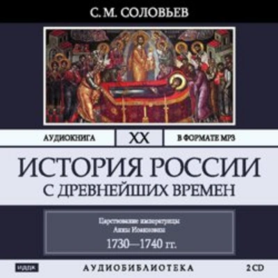 История России с древнейших времен. Том 20. Царствование императрицы Анны Иоанновны - Соловьёв Сергей - Слушать Любимую Книгу + Без Рекламы Slushat-Knigi.Com