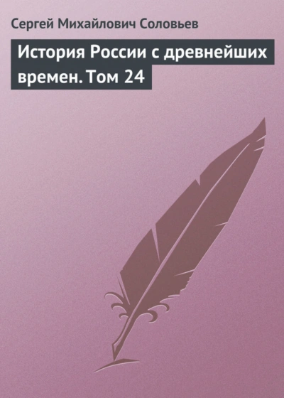 История России с древнейших времен. Том 24 - Соловьёв Сергей - Слушать Любимую Книгу + Без Рекламы Slushat-Knigi.Com