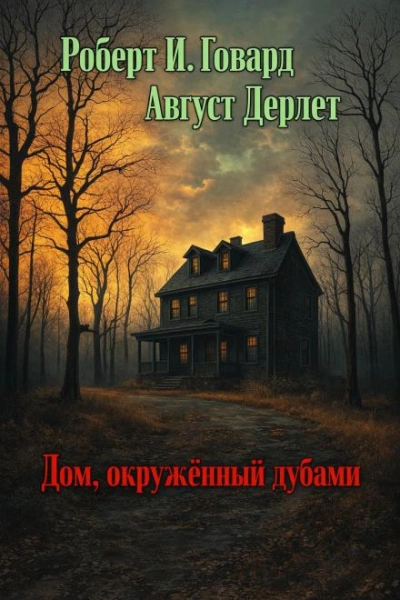 Дом, окружённый дубами - Говард Роберт - Слушать Любимую Книгу + Без Рекламы Slushat-Knigi.Com