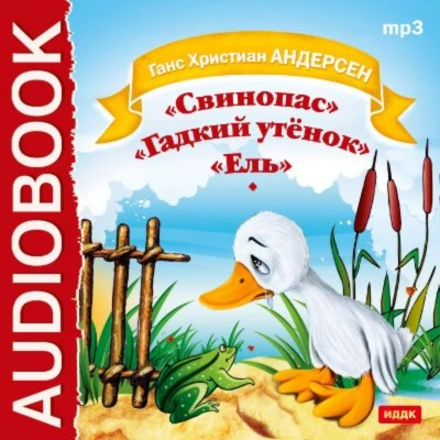 Свинопас. Гадкий утенок. Ель - Андерсен Ханс - Слушать Любимую Книгу + Без Рекламы Slushat-Knigi.Com