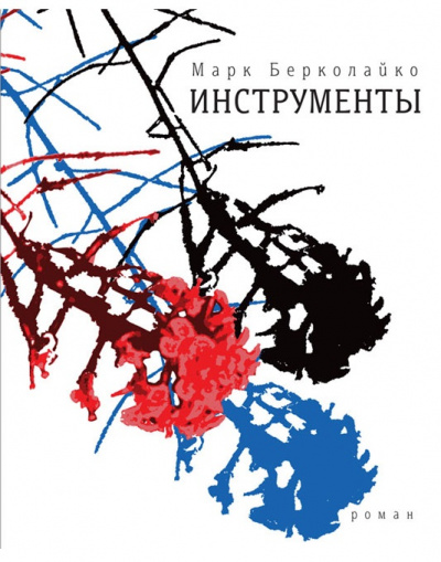 Инструменты - Марк Берколайко - Слушать Любимую Книгу + Без Рекламы 📲 Slushat-Knigi.Com