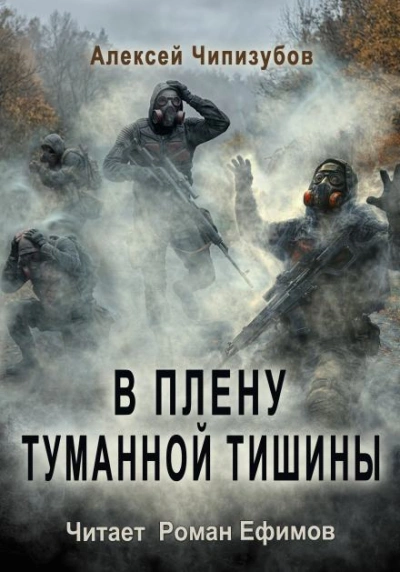 В плену туманной тишины - Чипизубов Алексей - Слушать Любимую Книгу + Без Рекламы Slushat-Knigi.Com
