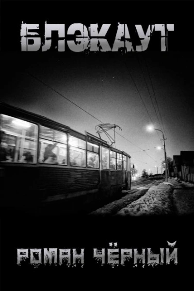 Блэкаут - Чёрный Роман - Слушать Любимую Книгу + Без Рекламы Slushat-Knigi.Com