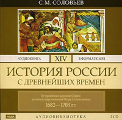 История России с древнейших времен. Том 14. От правления царевны Софии до начала царствования Петра - Соловьёв Сергей - Слушать Любимую Книгу + Без Рекламы Slushat-Knigi.Com