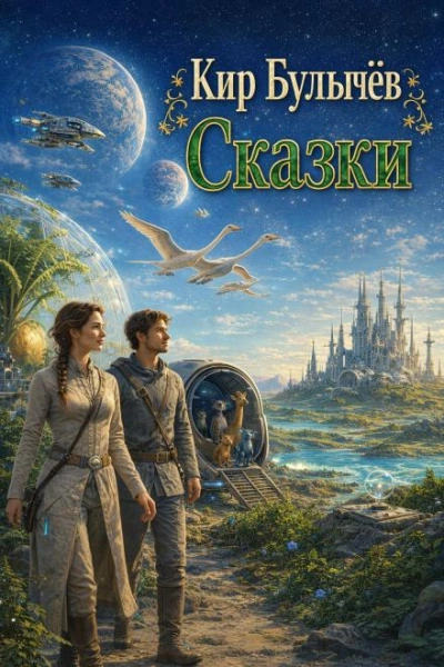 Сказки - Булычев Кир - Слушать Любимую Книгу + Без Рекламы Slushat-Knigi.Com