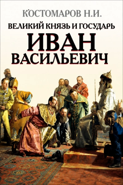 Великий князь и государь Иван Васильевич - Костомаров Николай - Слушать Любимую Книгу + Без Рекламы Slushat-Knigi.Com