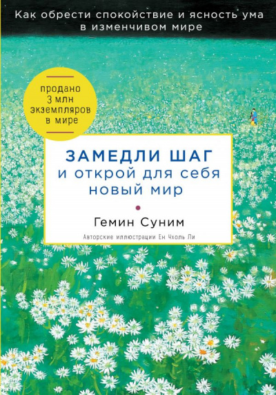 Замедли шаг и открой для себя новый мир - Геним Суним - Слушать Любимую Книгу + Без Рекламы 📲 Slushat-Knigi.Com