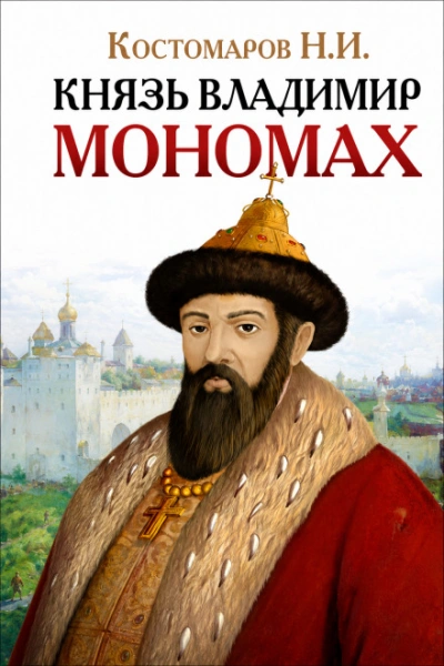 Князь Владимир Мономах - Костомаров Николай - Слушать Любимую Книгу + Без Рекламы Slushat-Knigi.Com