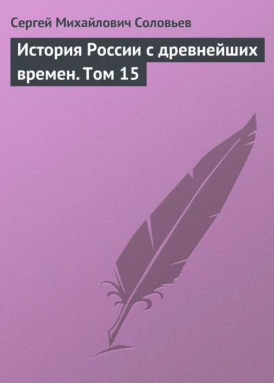 История России с древнейших времен. Том 15 - Соловьёв Сергей - Слушать Любимую Книгу + Без Рекламы Slushat-Knigi.Com