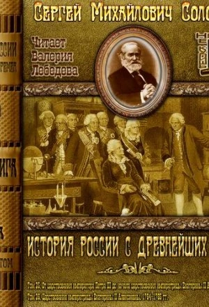 История России с древнейших времен. Том 25 - Соловьёв Сергей - Слушать Любимую Книгу + Без Рекламы Slushat-Knigi.Com