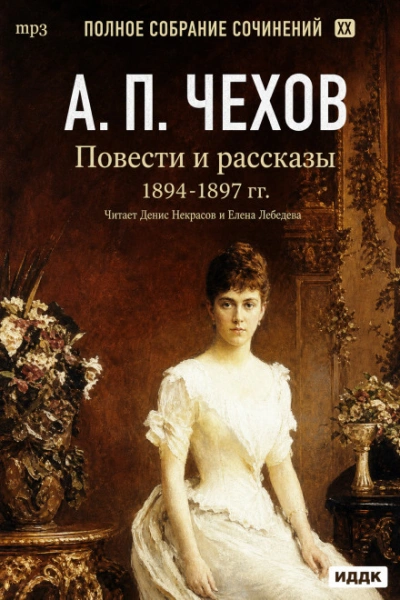 Повести и рассказы 1894 – 1897 г.г. Том 21 - Чехов Антон - Слушать Любимую Книгу + Без Рекламы Slushat-Knigi.Com