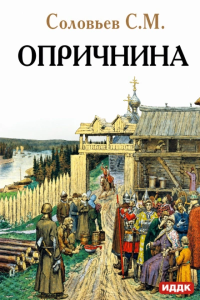 Опричнина - Соловьёв Сергей - Слушать Любимую Книгу + Без Рекламы Slushat-Knigi.Com