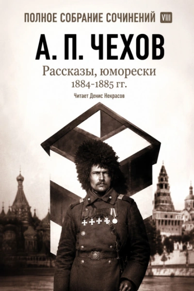 Рассказы, юморески 1885 – 1886 г.г. Том 13 - Чехов Антон - Слушать Любимую Книгу + Без Рекламы Slushat-Knigi.Com