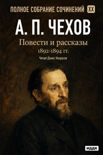 Повести и рассказы 1892 – 1894 г.г. Том 20 - Чехов Антон - Слушать Любимую Книгу + Без Рекламы Slushat-Knigi.Com