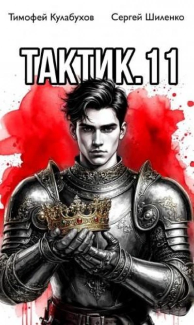 Тактик 11 - Кулабухов Тимофей - Слушать Любимую Книгу + Без Рекламы Slushat-Knigi.Com