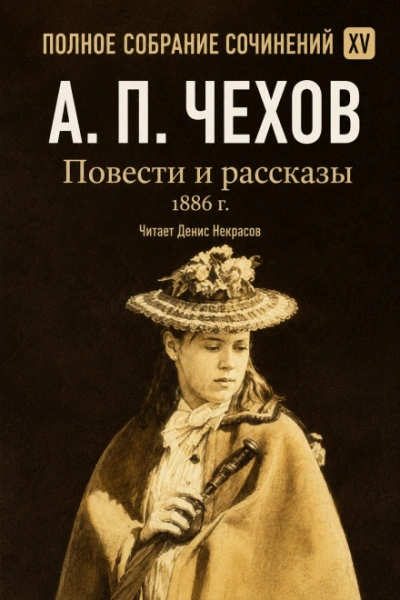 Повести и рассказы 1886 г. Том 15 - Чехов Антон - Слушать Любимую Книгу + Без Рекламы Slushat-Knigi.Com