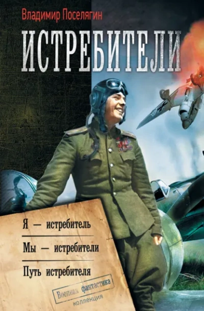 Путь истребителя - Поселягин Владимир - Слушать Любимую Книгу + Без Рекламы Slushat-Knigi.Com