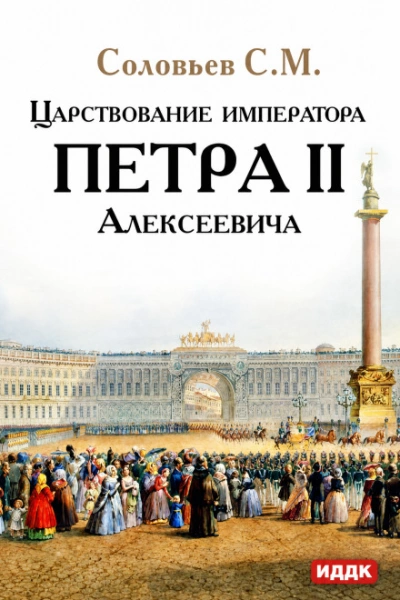 Царствование императора Петра II Алексеевича - Соловьёв Сергей - Слушать Любимую Книгу + Без Рекламы Slushat-Knigi.Com