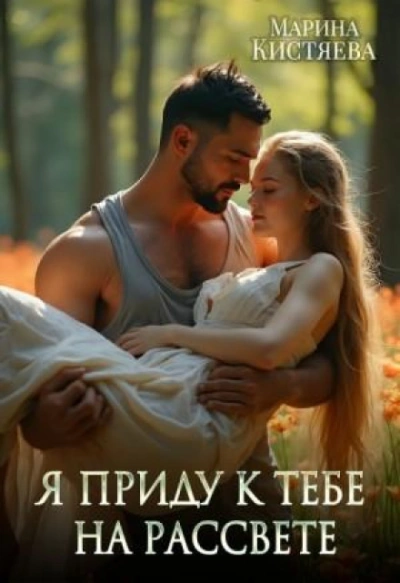 Я приду к тебе на рассвете - Кистяева Марина - Слушать Любимую Книгу + Без Рекламы Slushat-Knigi.Com