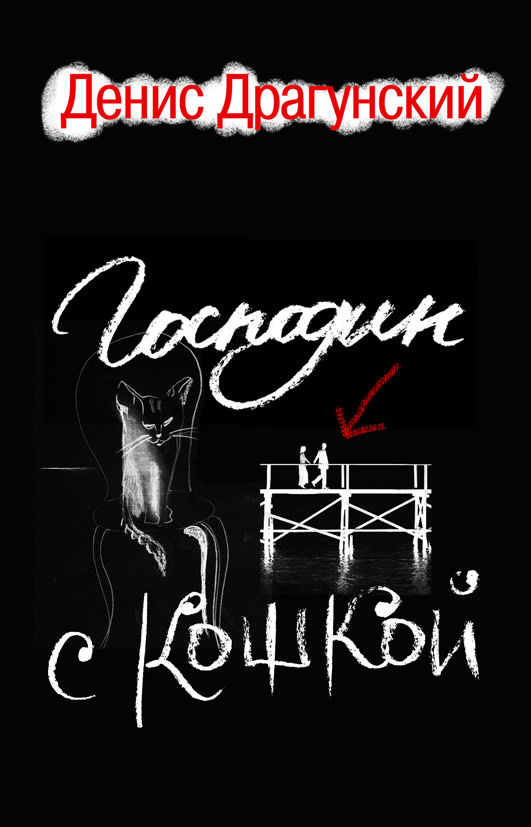 Господин с кошкой - Денис Драгунский - Слушать Любимую Книгу + Без Рекламы 📲 Slushat-Knigi.Com