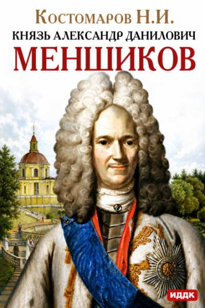 Князь Александр Данилович Меншиков - Костомаров Николай - Слушать Любимую Книгу + Без Рекламы Slushat-Knigi.Com