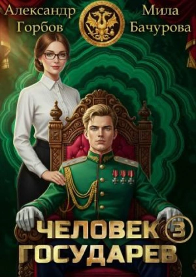 Человек государев. Книга 3 - Бачурова Мила - Слушать Любимую Книгу + Без Рекламы Slushat-Knigi.Com